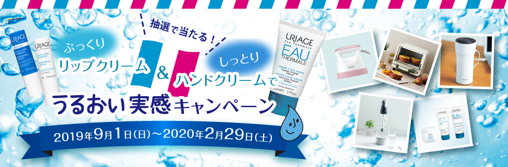 URIAGEぷっくりリップクリーム&しっとりハンドクリームでうるおい実感キャンペーン