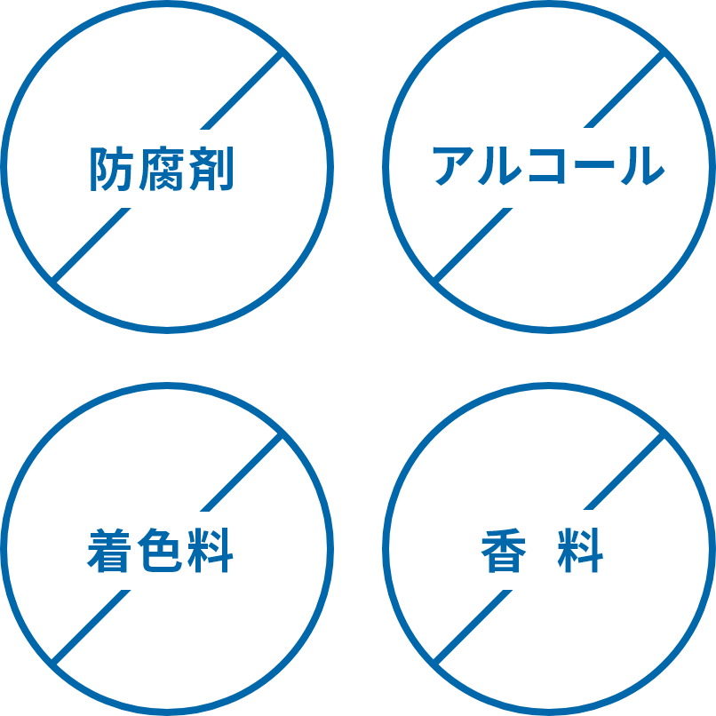 防腐剤、アルコール、着色料、香料 無添加