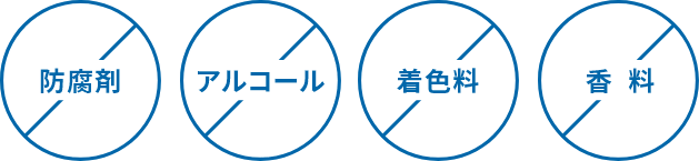 防腐剤、アルコール、着色料、香料 無添加