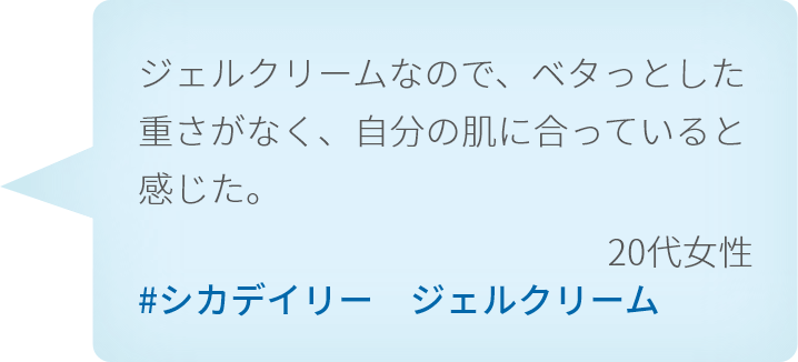 ジェルクリームなので、ベタっとした重さがなく、自分の肌に合っていると感じた