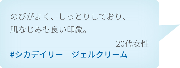 のびがよく、しっとりしており、肌なじみも良い印象