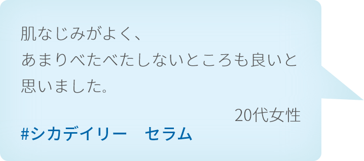 肌なじみがよく、あまりべたべたしないところも良いと思いました