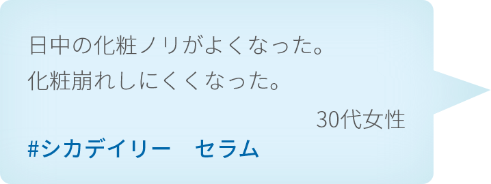 日中の化粧ノリがよくなった、化粧崩れしにくくなった