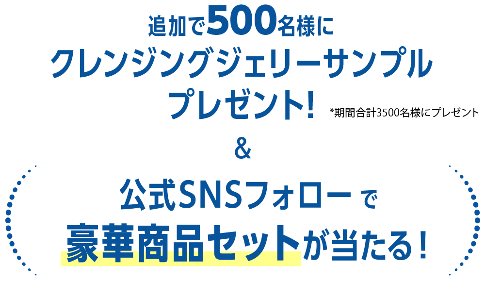 最大3,000名様にクレンジングジェリーサンプルプレゼント!
