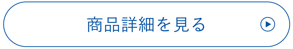 商品詳細を見る