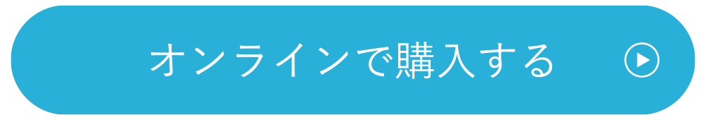 オンラインで購入する