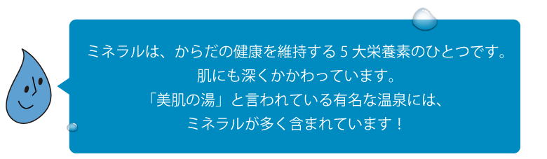 ミネラルは、からだの健康を維持する５大栄養素のひとつです。