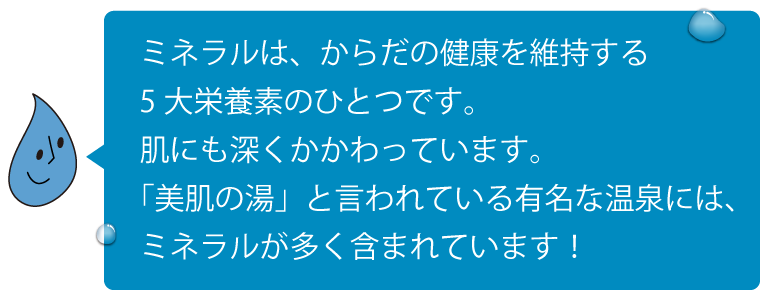 ミネラルは、からだの健康を維持する５大栄養素のひとつです。