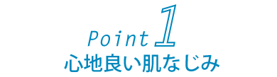 Point2心地良い肌なじみ