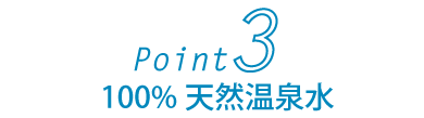 Point4100%天然温泉水