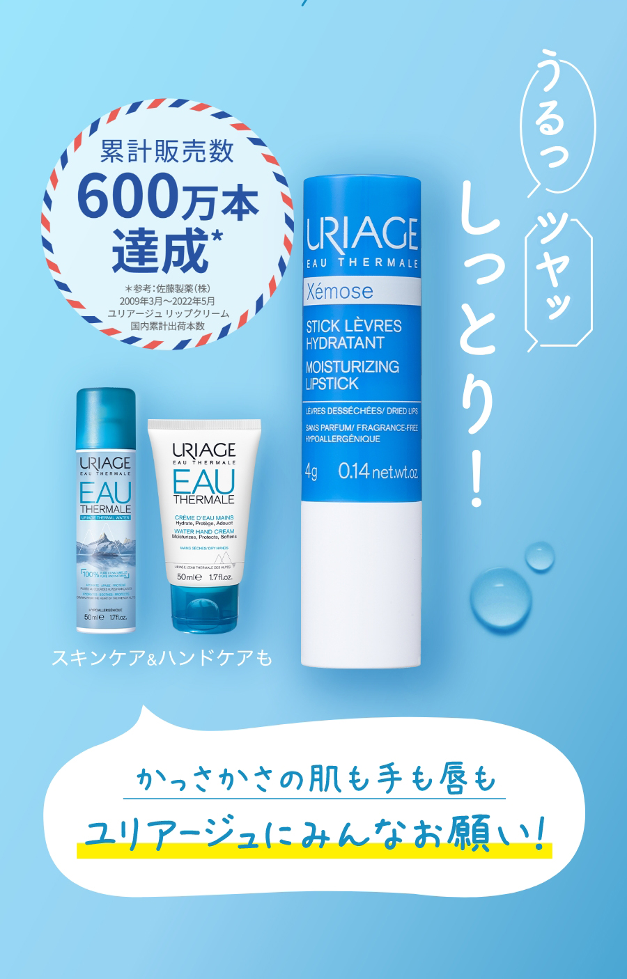 累計販売数550万本達成 かっさかさの肌も手も唇も ユリアージュにみんなお願い！