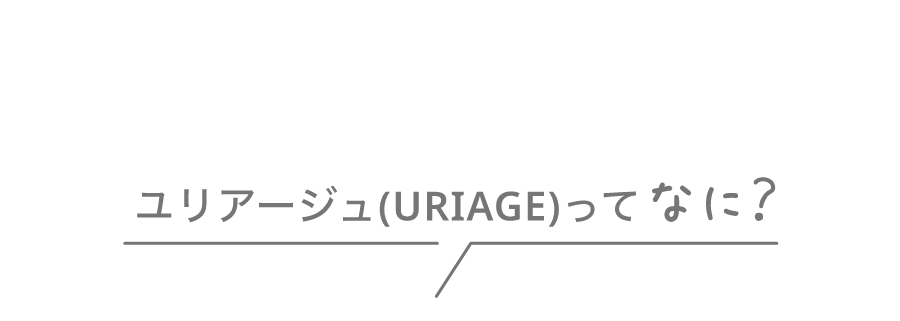 ユリアージュ(URIAGE)ってな