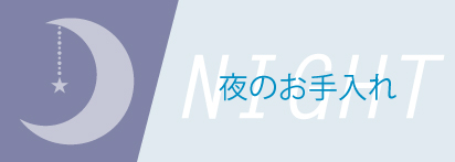 夜のお手入れ