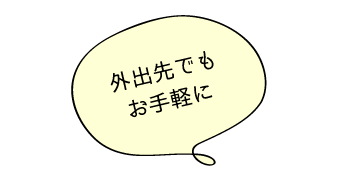 外出先でもお手軽に