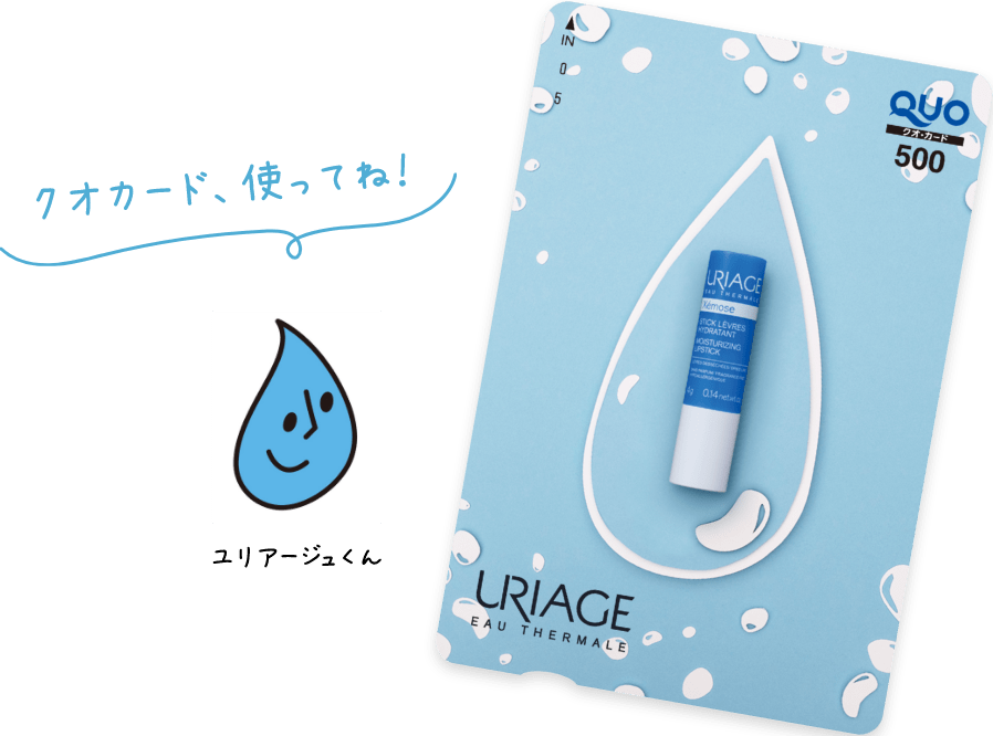 クオカード、使ってね! ユリアージュくん