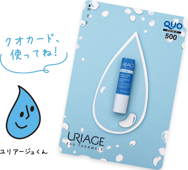 クオカード、使ってね! ユリアージュくん